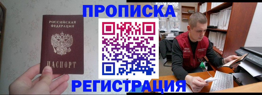 прописка в Армавире